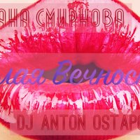 Ирва - IRVA feat DJ Anton Ostapovich - Белая вечность.