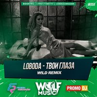 WOLF MUSIC [PROMO MUSIC LABEL] - Loboda - Твои Глаза (W!ld Radio Remix)