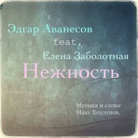 Max Hohlunov (тексты песен) - Эдгар Аванесов и Елена Заболотная - Нежность
