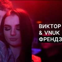Виктор Вайлс - Виктор Вайлс feat. Vnuk - Френдзона (KURGUZ MUSIC)