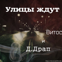 Витос - Витос Волк ft.Д.Драп