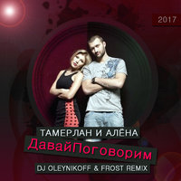 Evgeny OleynikoFF - Тамерлан и Алёна - Давай Поговорим (Dj OleynikoFF & Frost Remix)