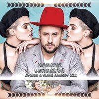 DJ Vadim Adamov - Выходной (Vadim Adamov & Avenso Remix)