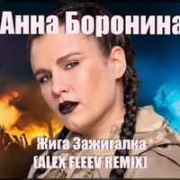 Alex Fleev - Анна Боронина-Жига Зажигалка