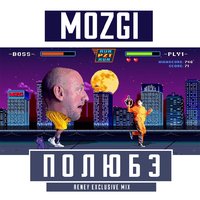Dj RENEY - MOZGI - Полюбэ (RENEY Exclusive Mix)