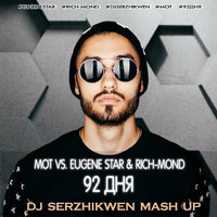 Dj Serzhikwen - Мот vs. Eugene Star & Rich-Mond - 92 дня (Dj Serzhikwen Mash Up)