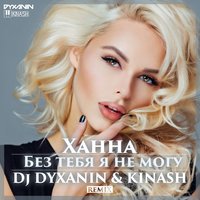 dj dyxanin - Ханна - Без тебя я не могу (Dj Dyxanin & Kinash Remix)