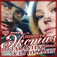 dj dyxanin - Ленинград — Экстаз (DJ TARANTINO & DJ DYXANIN Remix) [2017]