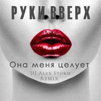 DJ Alex Storm - Руки Вверх - Она меня целует (DJ Alex Storm Remix)