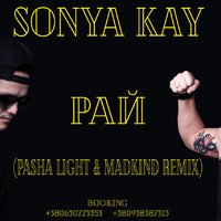 Pasha Light - Sonya Kay  Рай (PashaLight & MadKind Remix)