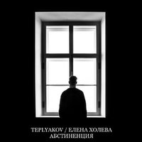 TEPLYAKOV - Абстиненция (feat. Елена Холева)
