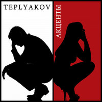TEPLYAKOV - Акценты