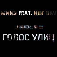 МИКЭ - МИКЭ feat. Kin' Dav – Голос улиц
