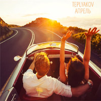 TEPLYAKOV - Апрель (NoesisMusic Remix)