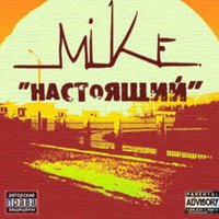 MIKE (Майк) - Пламя