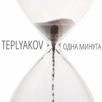 TEPLYAKOV - Одна минута
