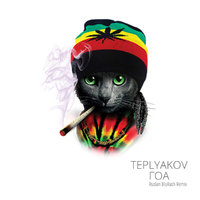 TEPLYAKOV - ГОА (Ruslan BluRash Remix)