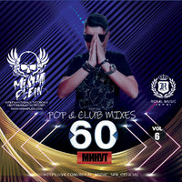 Misha Plein - 60 Минут (Pop & Club Mix)[Vol 6]