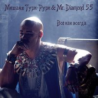 Mr. Diamond 55 - Мишаня Тури-Рури & Mr. Diamond 55 - Всё как всегда