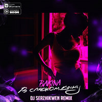 Dj Serzhikwen - Bakina - В сладком дыму (Dj Serzhikwen Sugar Remix)