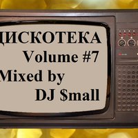 DJ $mall - Дискотека Volume#7 - Mixed by DJ $mall