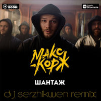 Dj Serzhikwen - Макс Корж - Шантаж (Dj Serzhikwen Remix)