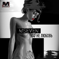 MSEVEN - Это не любовь