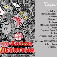 Антон Девяткин - Люби (Музыка: HOLLYWOOD LEGEND PRODUCTIONS)