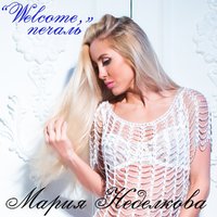 Мария Неделкова - Мария Неделкова - Welcome, Печаль