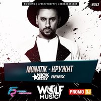 WOLF MUSIC [PROMO MUSIC LABEL] - MONATIK - Кружит (Nick Stay Radio Remix)