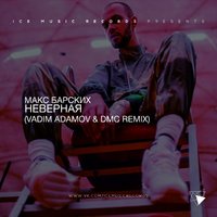 DJ Vadim Adamov - Макс Барских - Неверная (Vadim Adamov & DMC Remix)