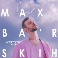 SHUMSKIY - Макс Барских - Моя Любовь (SHUMSKIY Remix)