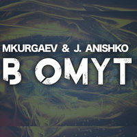 MKurgaev - В Омут