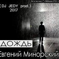 Евгений Минорский - Дождь