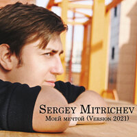 Sergey Kiper - Sergey Mitrichev - Моей Мечтой