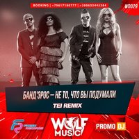 WOLF MUSIC [PROMO MUSIC LABEL] - БандЭрос–Не то, что вы подумалии (Tei Radio Mix)
