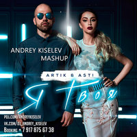 DJ Andrey Kiselev - Artik & Asti vs. Kolya Funk & Eddie G – Я твоя (Andrey Kiselev Mashup)