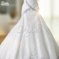 ICE KIQQ - Свадьба