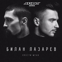 SHUMSKIY - Билан & Лазарев - Прости Меня (SHUMSKIY remix)