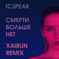 XAIRUN - Смерти Больше Нет (XAIRUN Remix)