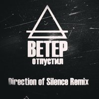 direction of silence - Ветер - Отпустил (Direction of Silence Remix)