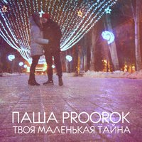 Паша Proorok - Паша Proorok - Твоя маленькая тайна (2017)