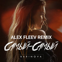 Alex Fleev - BARINOVA - Самый-самый ( Alex Fleev Remix )