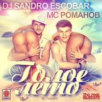 SANDRO ESCOBAR & ROMANOV - Голое лето (Radio Edit)