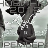 KeyC - Ты и Я (НОВИНКА 2012)