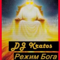 DJ Kratos - DJ Kratos - Режим Бога ( Original mix)