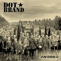 dot_brand - Сигнал
