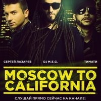 DJ M.E.G. - ft. Сергей Лазарев & Тимати - Moscow to California