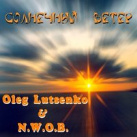 Olegan L. - Oleg Lutsenko & N.W.O.B.™ - Солнечный Ветер