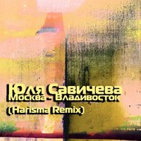 Harisma - Юля Савичева - Москва-Владивосток (Harisma Extended Mix)